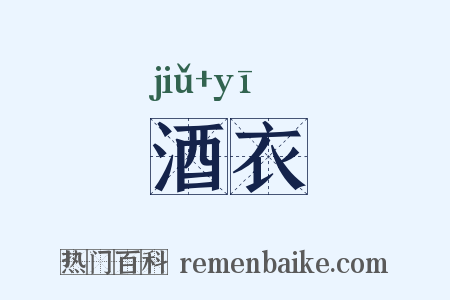 酒衣是什么意思的图片
